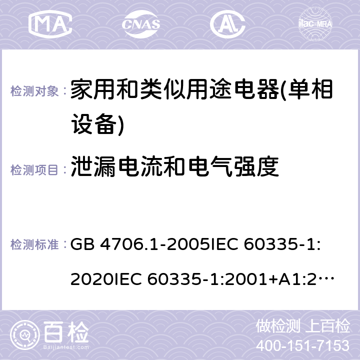 泄漏电流和电气强度 家用和类似用途电器的安全 第1部分：通用要求 GB 4706.1-2005
IEC 60335-1:2020
IEC 60335-1:2001+A1:2004+A2:2006
IEC 60335-1:2010+A1:2013+A2:2016
EN 60335-1:2012+A11:2014+A13:2017+A1:2019+A2:2019+A14:2019 16