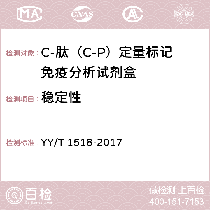 稳定性 C-肽（C-P）定量标记免疫分析试剂盒 YY/T 1518-2017 4.7