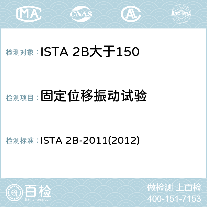 固定位移振动试验 大于150lb（68Kg）的包装件-部分模拟性能试验程序 ISTA 2B-2011(2012)