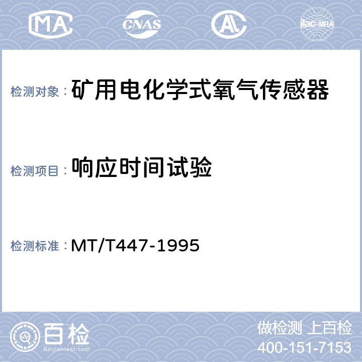 响应时间试验 煤矿用电化学式氧气传感器技术条件 MT/T447-1995 3.16