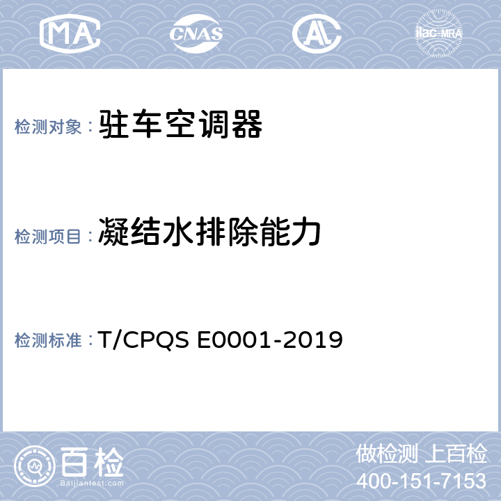 凝结水排除能力 驻车空调器 T/CPQS E0001-2019 Cl.5.3.10