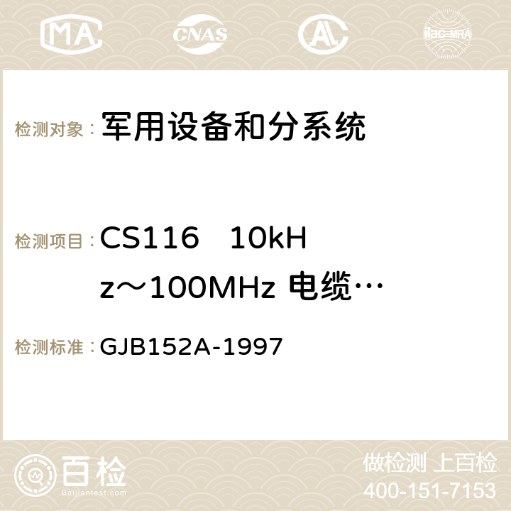 CS116   10kHz～100MHz 电缆和电源线阻尼正弦瞬态传导敏感度 军用设备和分系统电磁发射和敏感度测量 GJB152A-1997 5 方法CS116