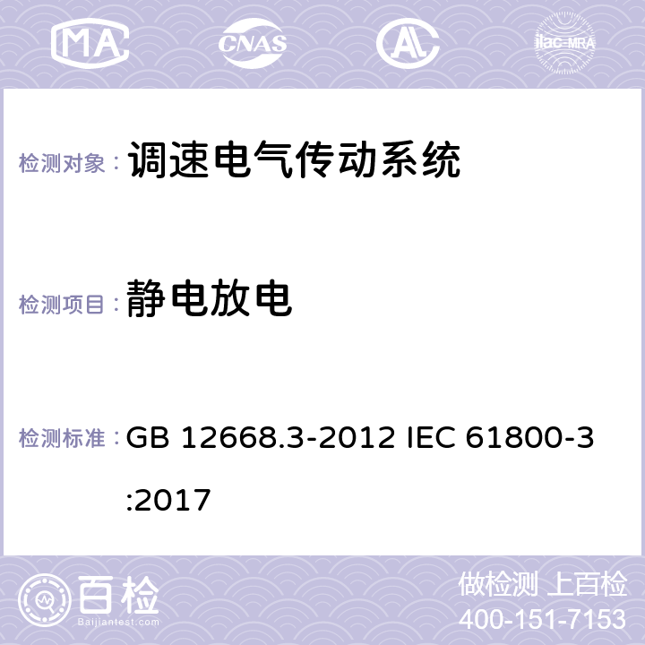 静电放电 调速电气传动系统 第3部分：电磁兼容性要求及其特定的试验方法 GB 12668.3-2012 IEC 61800-3:2017 5.3