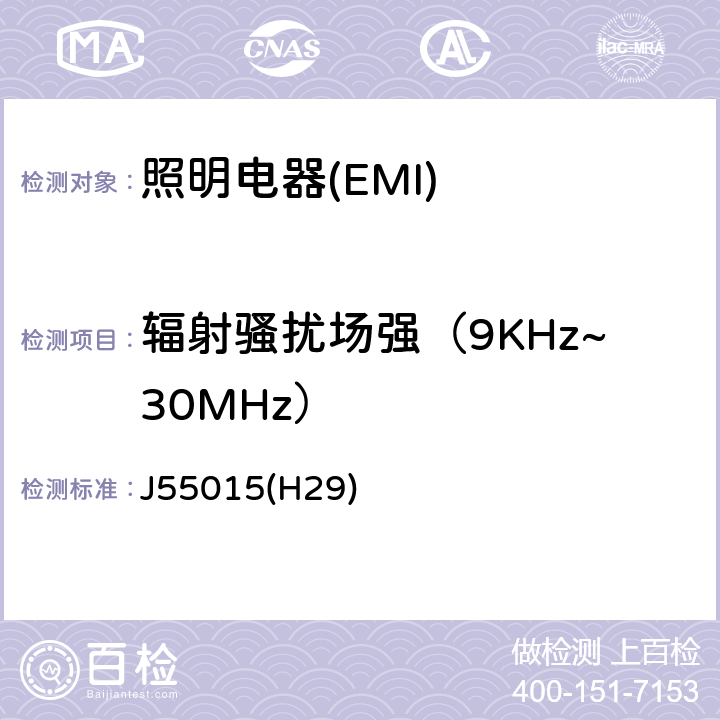 辐射骚扰场强（9KHz~30MHz） 电气照明和类似设备的无线电骚扰特性的限值和测量方法 J55015(H29) 4.5