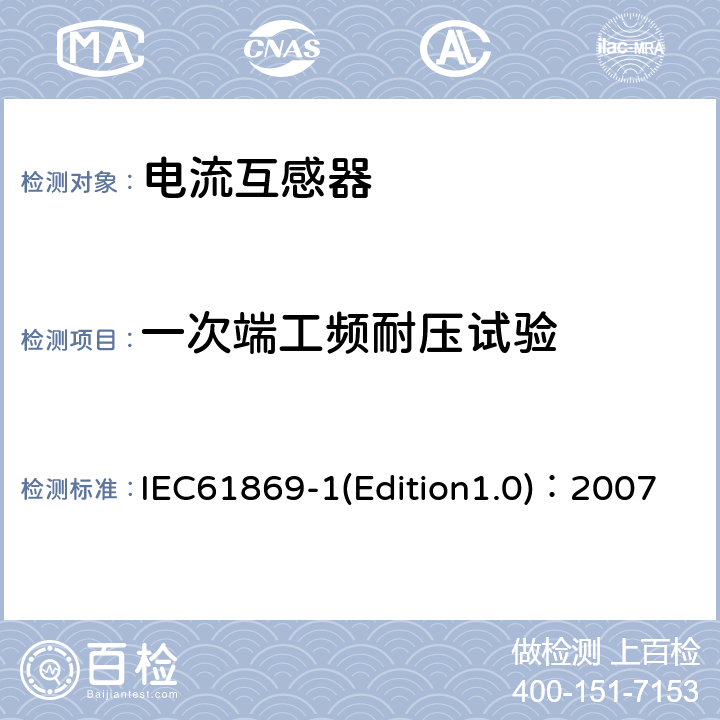 一次端工頻耐壓試驗 互感器 第1部分：通用技術要求 IEC61869-1(Edition1.0)：2007 7.3.1