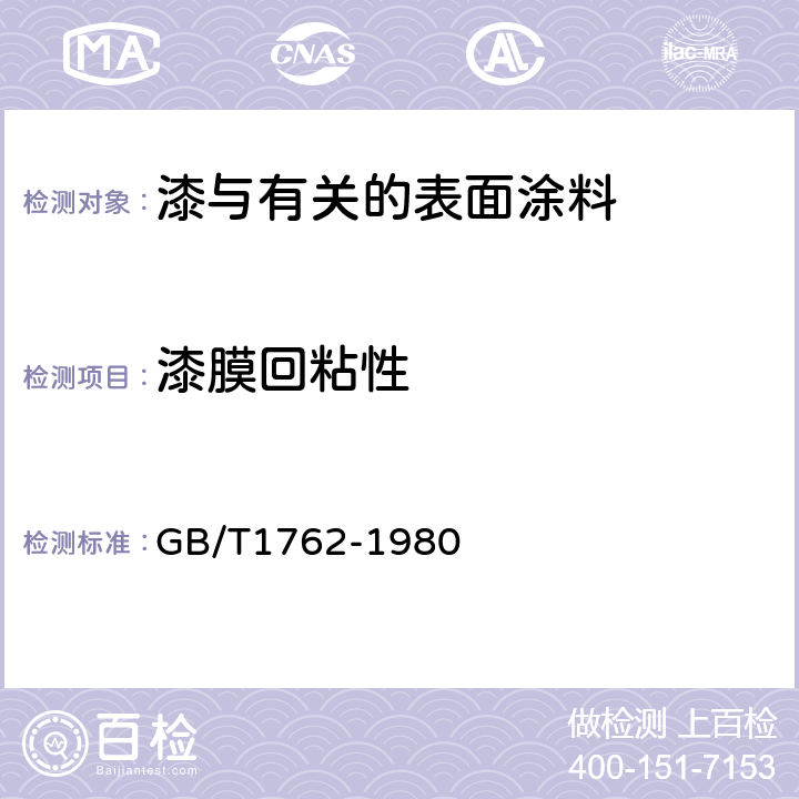 漆膜回粘性 漆膜回粘性测定法 GB/T1762-1980