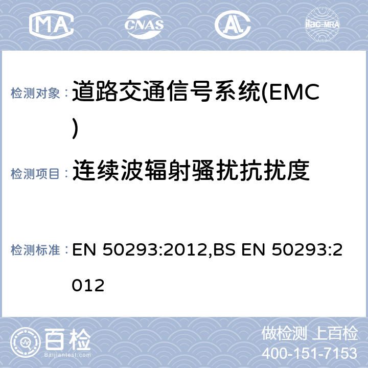 连续波辐射骚扰抗扰度 EN 50293:2012 道路交通信号系统-电磁兼容 ,BS 