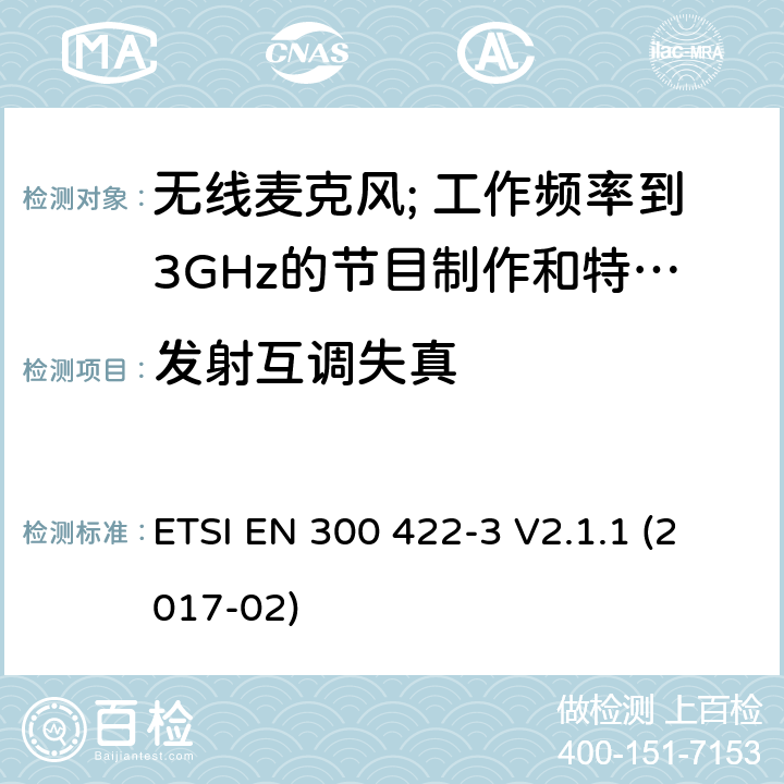 发射互调失真 无线麦克风; 工作频率到3GHz的节目制作和特别活动音频设备; 第3部分: C类接收器; ETSI EN 300 422-3 V2.1.1 (2017-02) 8.5