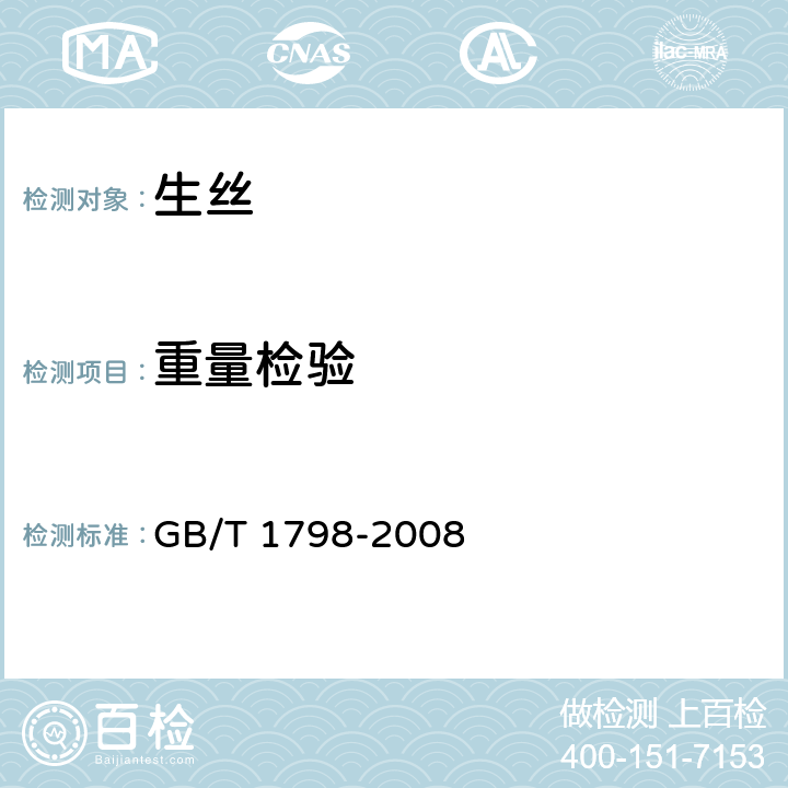 重量检验 生丝试验方法 GB/T 1798-2008 4.1