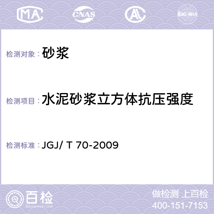 水泥砂浆立方体抗压强度 JGJ/T 70-2009 建筑砂浆基本性能试验方法标准(附条文说明)