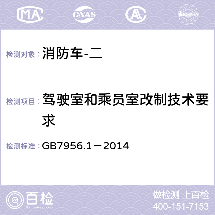 驾驶室和乘员室改制技术要求 GB 7956.1-2014 消防车 第1部分:通用技术条件