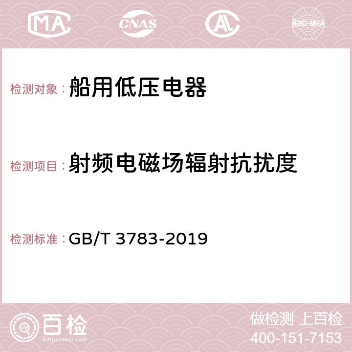 射频电磁场辐射抗扰度 船用低压电器基本要求 GB/T 3783-2019 8.6.4