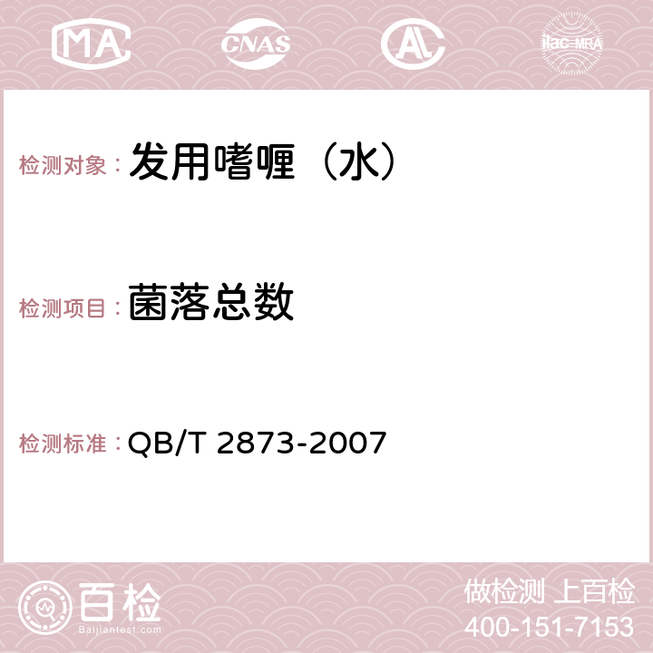 菌落总数 发用啫喱(水) QB/T 2873-2007 6.3/《化妆品安全技术规范》（2015年版）