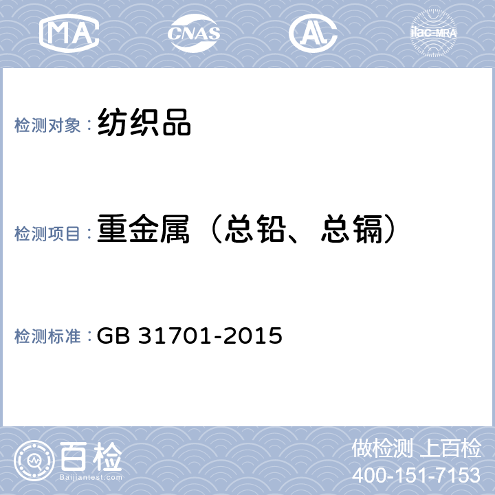 重金属（总铅、总镉） 婴幼儿及儿童纺织产品安全技术规范 GB 31701-2015 4.2