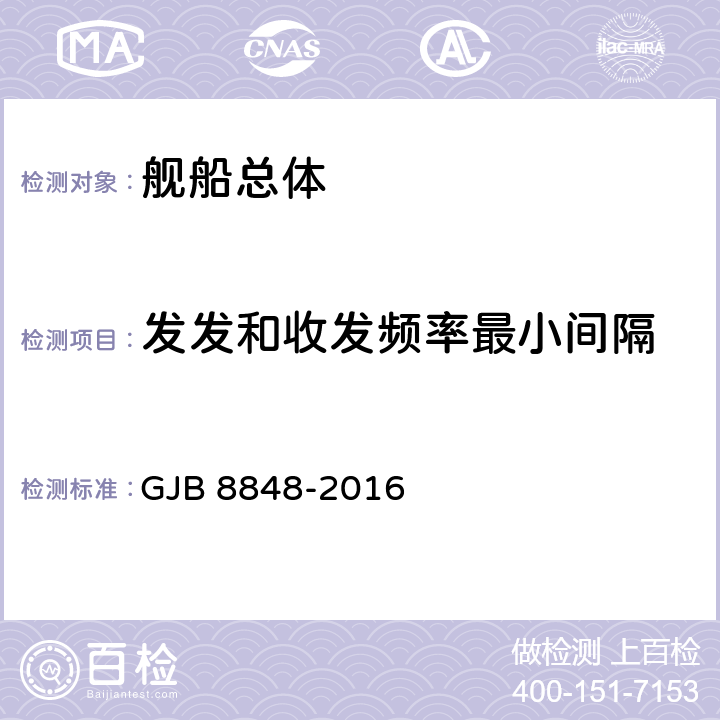 发发和收发频率最小间隔 系统电磁环境效应试验方法 GJB 8848-2016 7.3.10/附录D.4