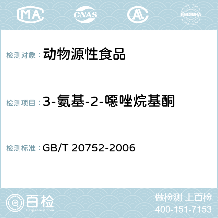 3-氨基-2-噁唑烷基酮 猪肉、牛肉、鸡肉、猪肝和水产品中硝基呋喃类代谢物残留量的测定液相色谱-串联质谱法 GB/T 20752-2006