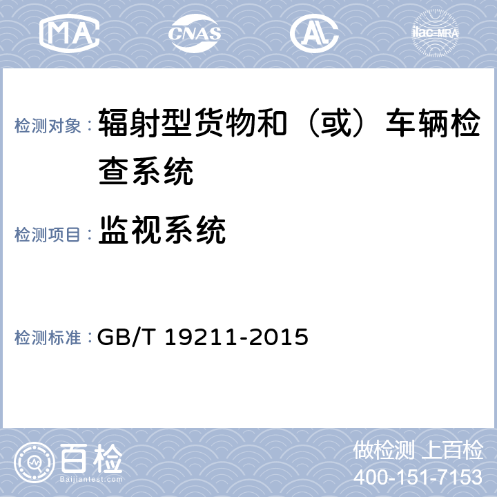 监视系统 辐射型货物和（或）车辆检查系统 GB/T 19211-2015 6.8