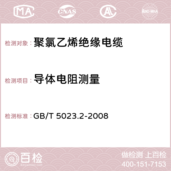 导体电阻测量 《额定电压450/750V及以下聚氯乙烯绝缘电缆第2部分：试验方法》 GB/T 5023.2-2008 2.1