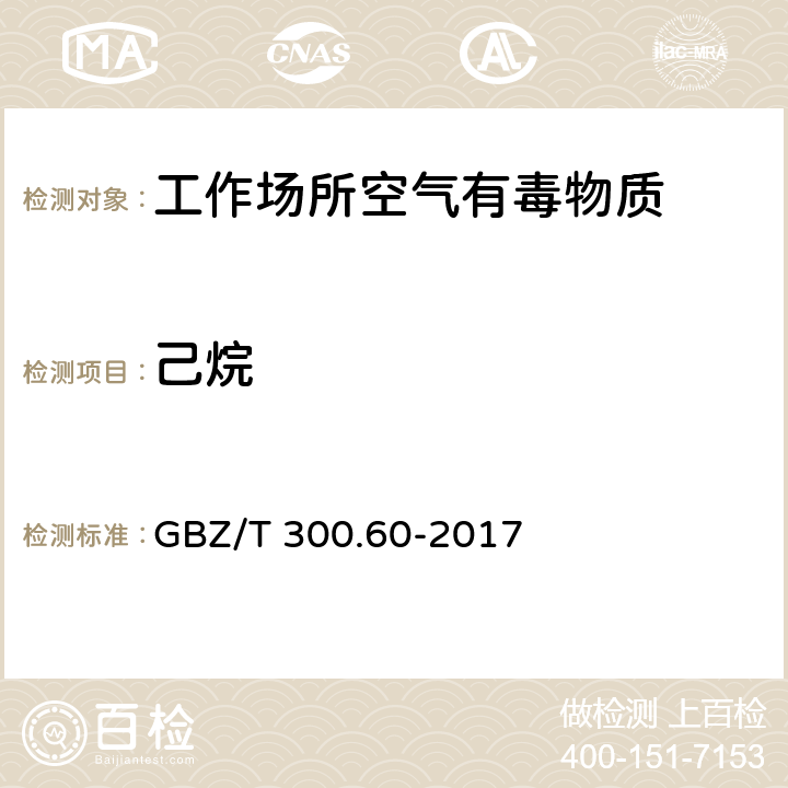 己烷 工作场所空气有毒物质测定 第60部分 戊烷、己烷、庚烷、辛烷和壬烷 GBZ/T 300.60-2017