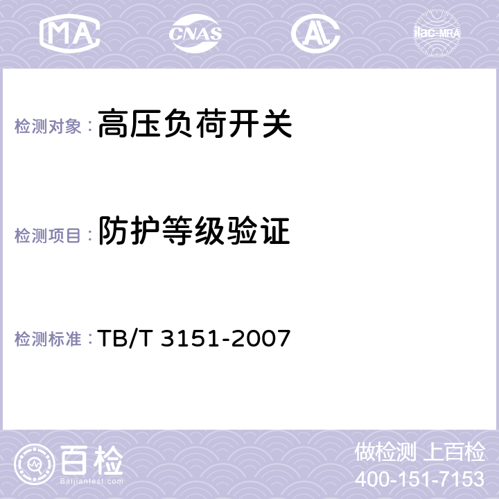 防护等级验证 TB/T 3151-2007 电气化铁路高压交流隔离负荷开关