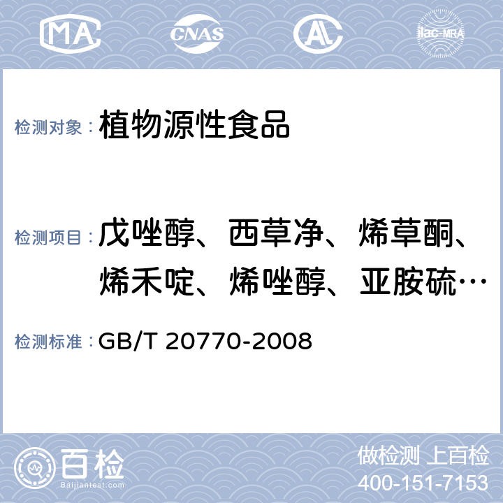 戊唑醇、西草净、烯草酮、烯禾啶、烯唑醇、亚胺硫磷、野麦畏、乙草胺、乙虫腈（乙虫清）、乙氧氟草醚、乙氧磺隆(乙氧嘧磺隆)、异丙隆、异稻瘟净、茚虫威、仲丁灵、唑螨酯、毒死蜱、精氟禾草灵（氟吡甲禾灵）、氧化乐果（氧乐果） 粮谷中486种农药及相关化学品残留量的测定 液相色谱-串联质谱法 GB/T 20770-2008