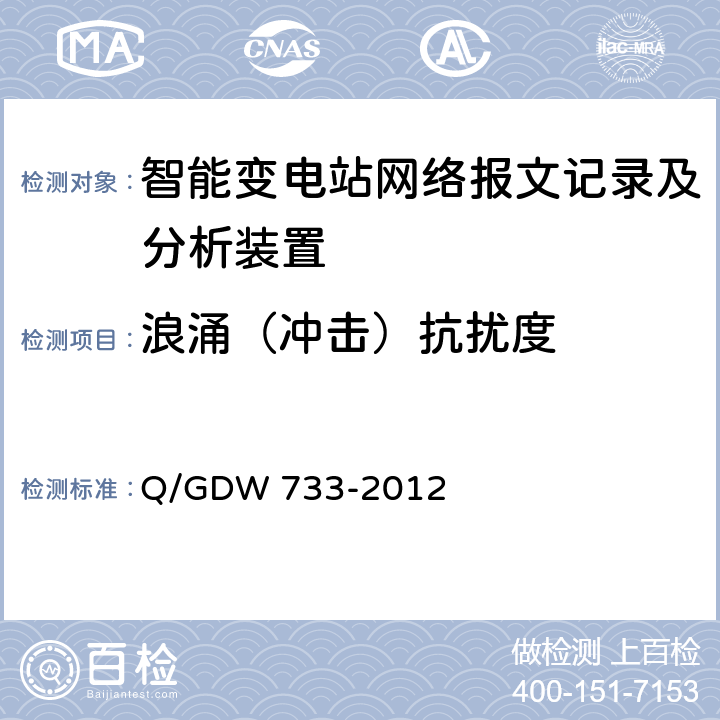 浪涌（冲击）抗扰度 智能变电站网络报文记录及分析装置检测规范 Q/GDW 733-2012 6.13.4