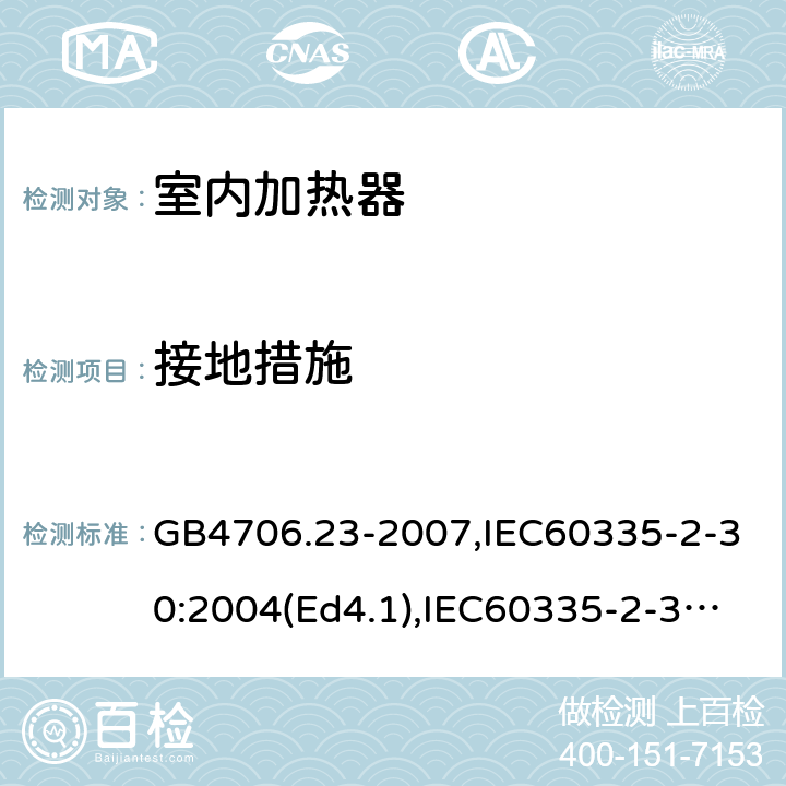 接地措施 家用和类似用途电器的安全 室内加热器的特殊要求 GB4706.23-2007,IEC60335-2-30:2004(Ed4.1),IEC60335-2-30:2009+A1:2016,EN60335-2-30:2009+AC:2014 27