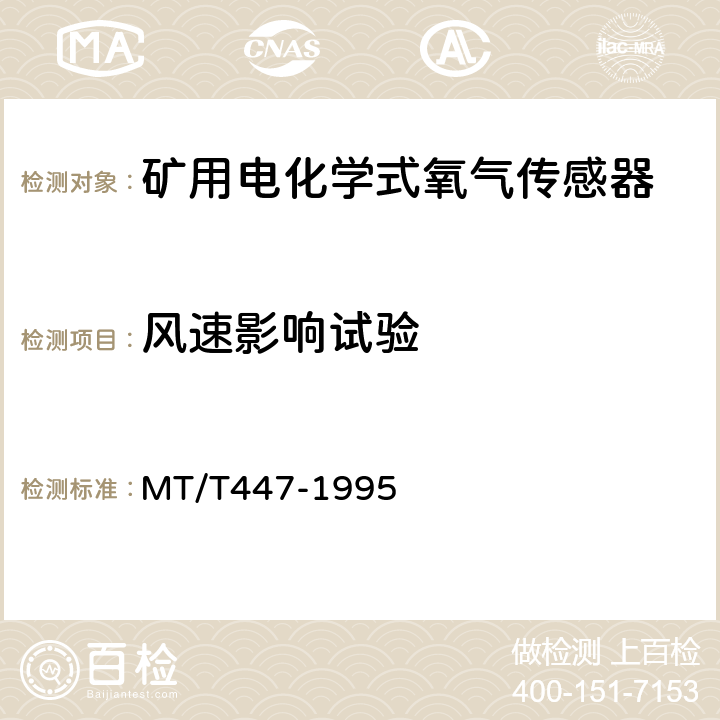 风速影响试验 MT/T 447-1995 【强改推】煤矿用电化学式氧气传感器技术条件