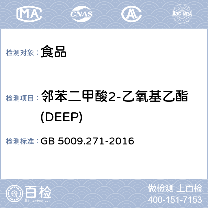 邻苯二甲酸2-乙氧基乙酯(DEEP) 食品安全国家标准 食品中邻苯二甲酸酯的测定 GB 5009.271-2016