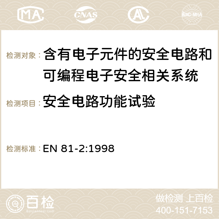 安全电路功能试验 电梯制造与安装安全规范 - 第2部分：液压电梯 EN 81-2:1998 F6.3