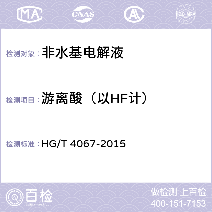 游离酸（以HF计） 六氟磷酸锂电解液 HG/T 4067-2015 5.10
