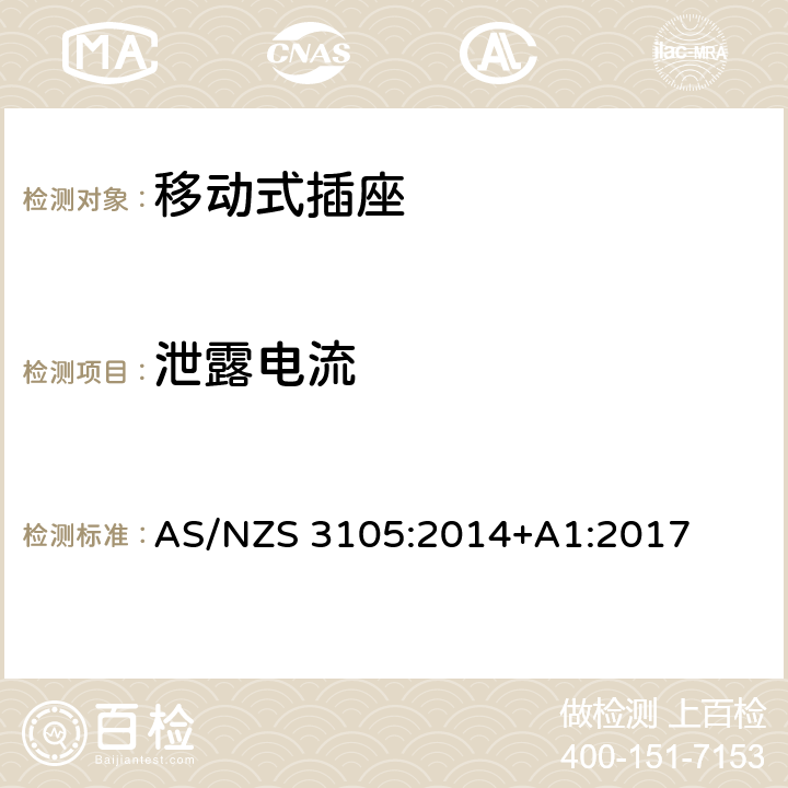 泄露电流 认证和测试规格-移动式插座 AS/NZS 3105:2014+A1:2017 10.3
