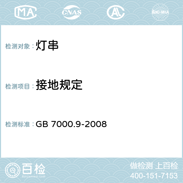 接地規(guī)定 燈具 第2-20部分:特殊要求-燈串求安全要求 GB 7000.9-2008 8