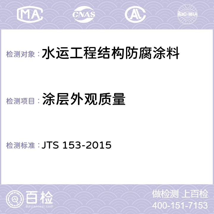 涂层外观质量 水运工程结构耐久性设计标准 JTS 153-2015 附录F.4