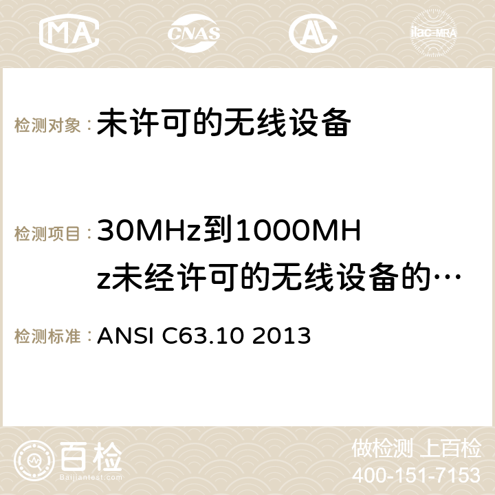 30MHz到1000MHz未经许可的无线设备的辐射骚扰 美国国家标准关于未许可的无线设备的电磁兼容测试 ANSI C63.10 2013 6.5