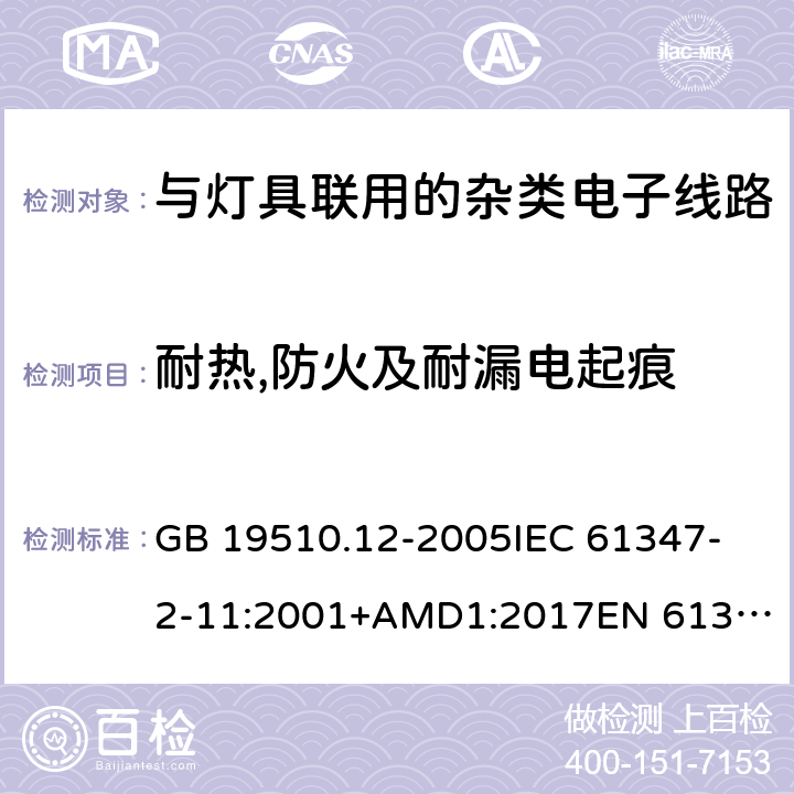 耐热,防火及耐漏电起痕 灯的控制装置 第12部分:与灯具联用的杂类电子线路的特殊要求 GB 19510.12-2005
IEC 61347-2-11:2001+AMD1:2017
EN 61347-2-11:2001
EN 61347-2-11:2001/A1:2019 
AS/NZS 61347.2.11:2003 18