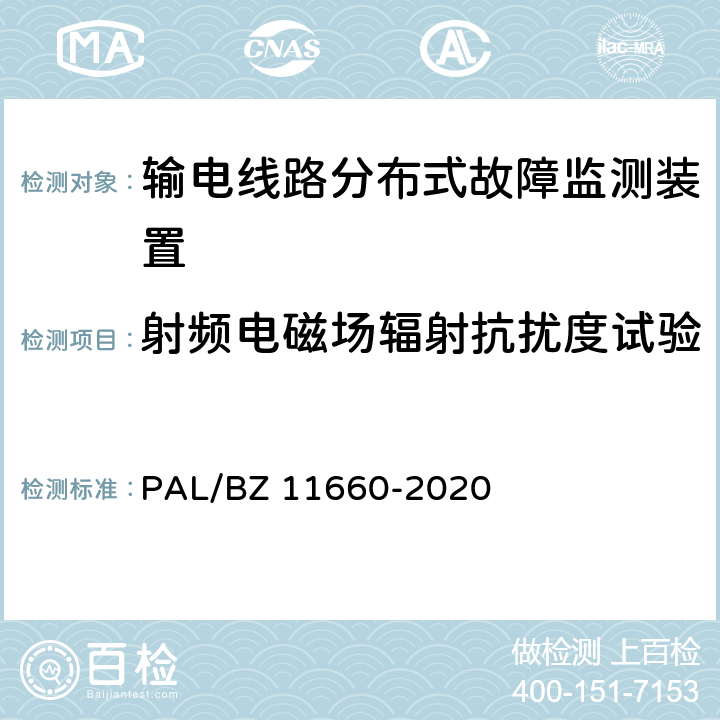 射频电磁场辐射抗扰度试验 输电线路分布式故障监测装置技术规范 PAL/BZ 11660-2020 5.2.5.2,6.2.3.2