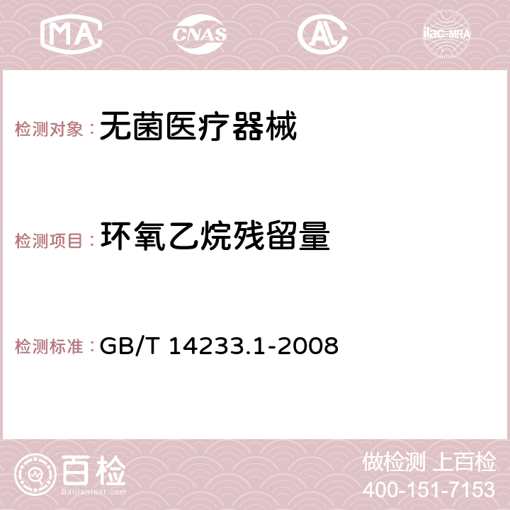 环氧乙烷残留量 医用输液、输血、注射器具检验方法 第1部分：化学分析方法 GB/T 14233.1-2008 9,10