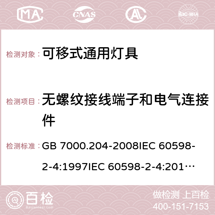 无螺纹接线端子和电气连接件 可移式通用灯具安全要求 GB 7000.204-2008
IEC 60598-2-4:1997
IEC 60598-2-4:2017
EN 60598-2-4:1997
EN 60598-2-4:2018
AS/NZS 60598.2.4:2005+A1:2007