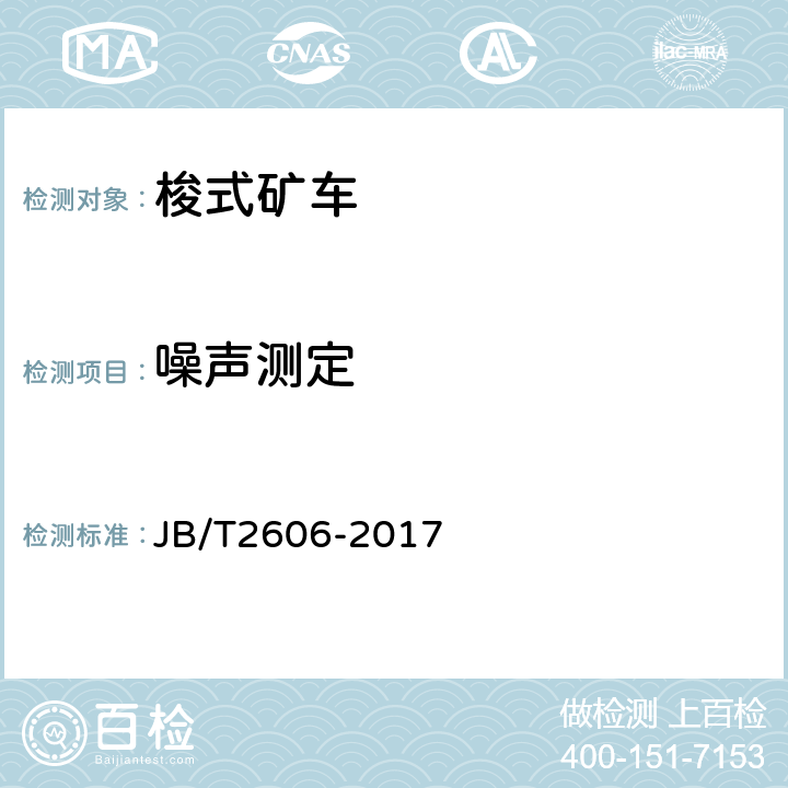 噪声测定 JB/T 2606-2017 轨轮式梭式矿车
