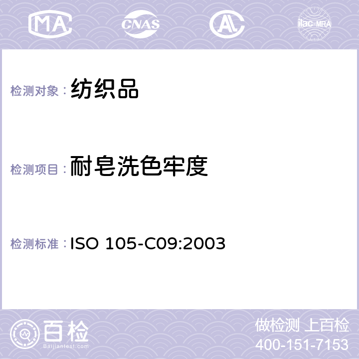 耐皂洗色牢度 纺织品 色牢度试验 耐家庭和商业洗涤色牢度 ISO 105-C09:2003