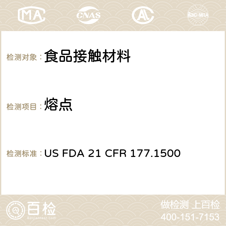 熔点 尼龙树脂 US FDA 21 CFR 177.1500 条款(d)(2)