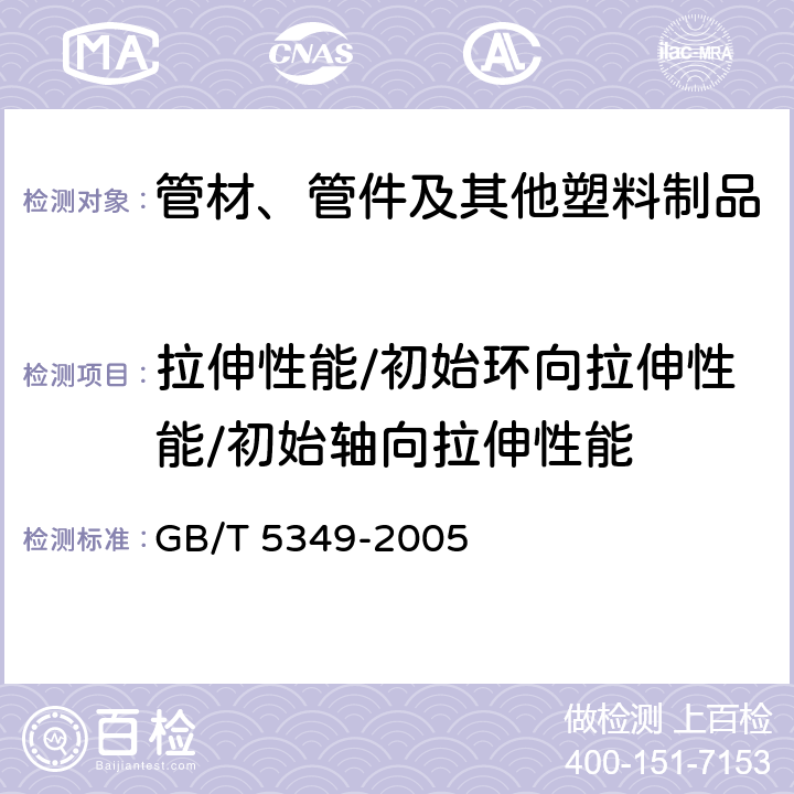 拉伸性能/初始环向拉伸性能/初始轴向拉伸性能 纤维增强热固性塑料管轴向拉伸性能试验方法 GB/T 5349-2005 全部条款