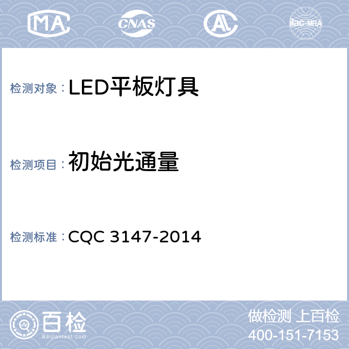 初始光通量 CQC 3147-2014 LED平板灯具节能认证技术规范  8.1