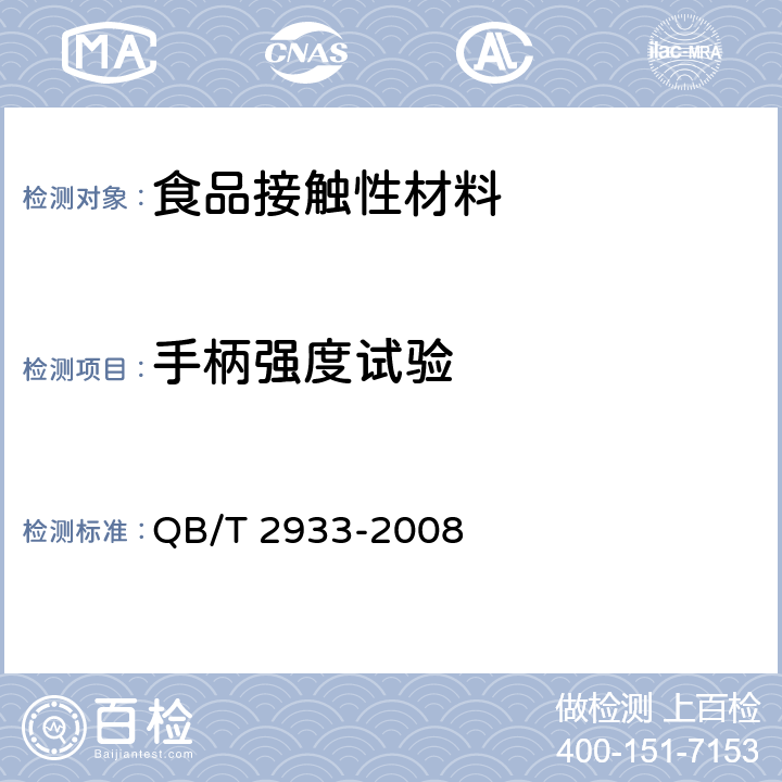 手柄强度试验 双层口杯 QB/T 2933-2008