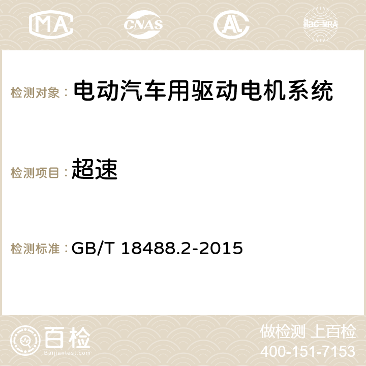 超速 电动汽车用驱动电机系统第2部分：试验方法 GB/T 18488.2-2015 5.9