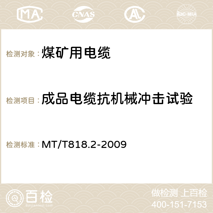 成品电缆抗机械冲击试验 煤矿用电缆 第2部分：额定电压1.9/3.3 kV及以下采煤机软电缆 MT/T818.2-2009 表6