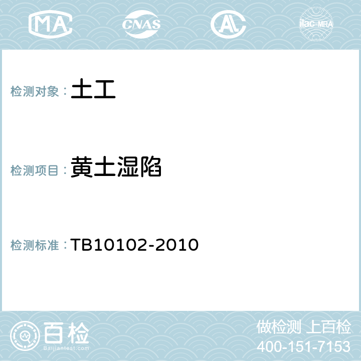 黄土湿陷 TB 10102-2010 铁路工程土工试验规程