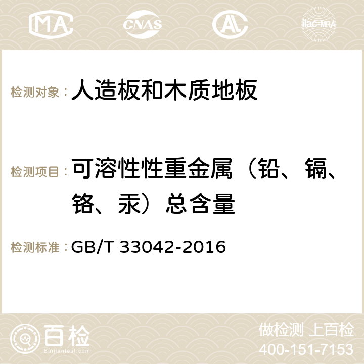 可溶性性重金属（铅、镉、铬、汞）总含量 木质地板饰面层中铅、镉、铬、汞重金属元素含量测定 GB/T 33042-2016 8.4