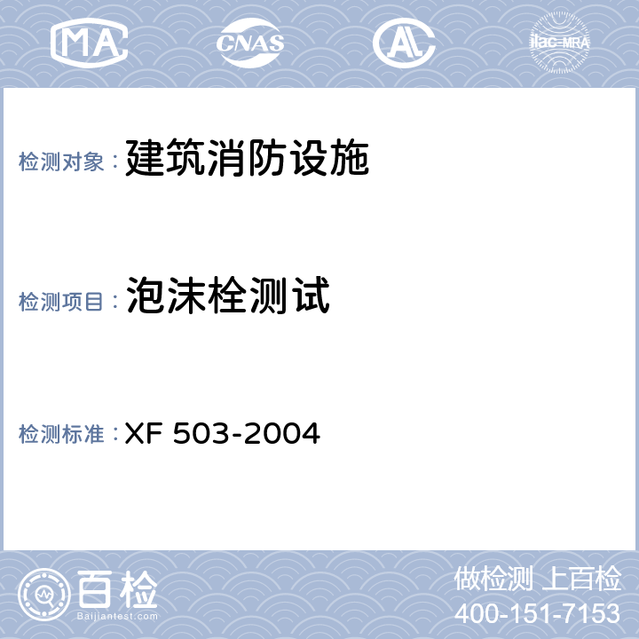 泡沫栓测试 建筑消防设施检测技术规程 XF 503-2004 4.7.5